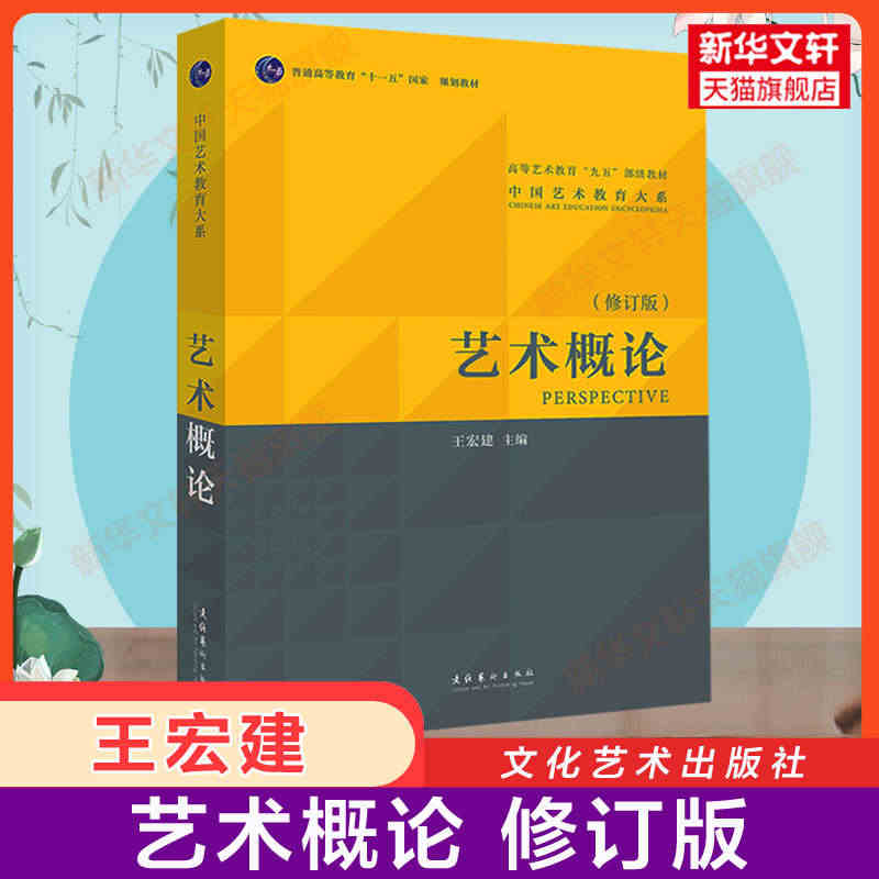 新版【新华正版】艺术概论王宏建修订版艺术学基础知识理论教材入门教程中国...