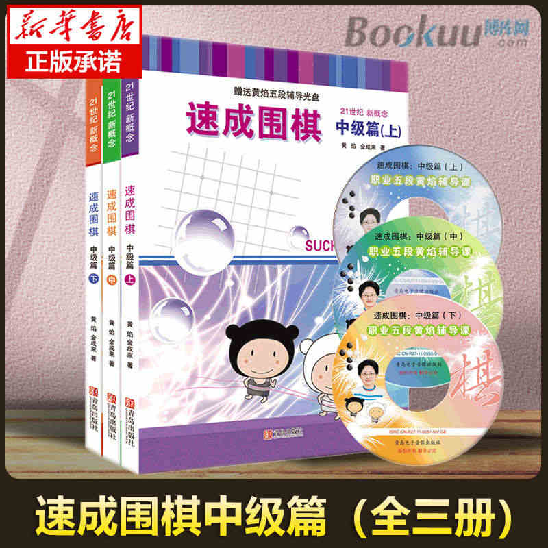 团购优惠 赠视频教程】21世纪新概念速成围棋中级篇上中下3册套装1-2...