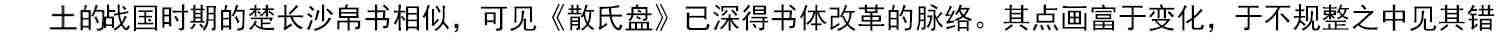 【放大本】散氏盘 碑帖导临 篆书毛笔字帖集字作品初学者笔画结构技法教材附简体旁注 小篆基础入门学习教程书籍毛笔书法临摹字帖