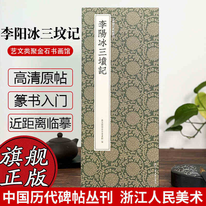 李阳冰三坟记 李阳冰篆书代表作高清原碑帖+近距离临摹可平摊毛笔书法字帖...