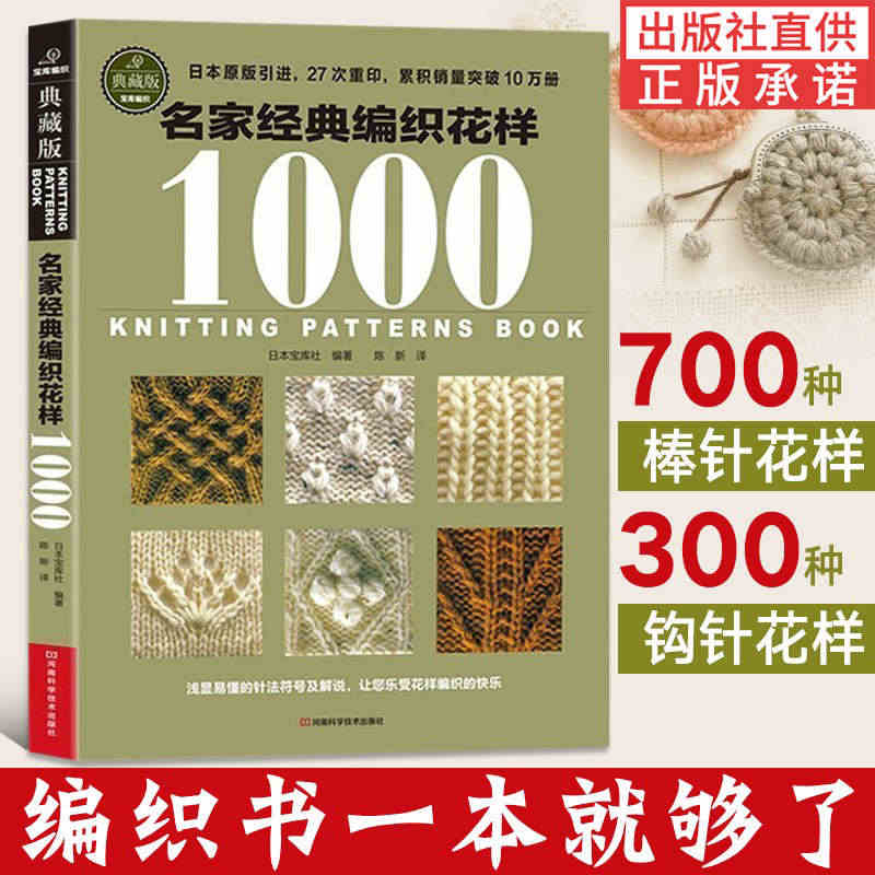 正版 名家经典编织花样1000 典藏版 毛衣编织书大全花样教程 毛线手...