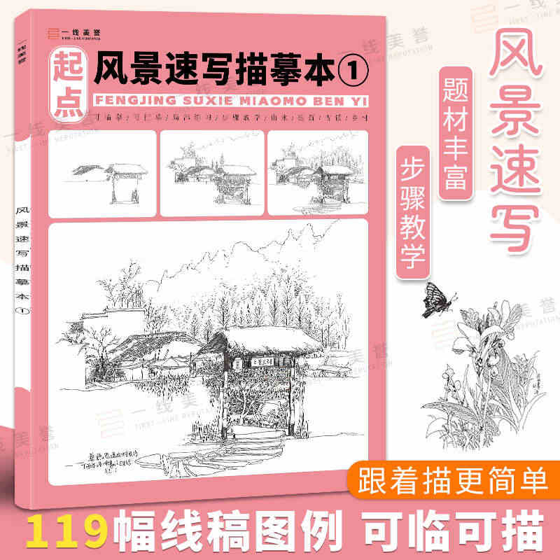 风景速写描摹本临摹画册素描线描建筑素材控笔训练铅笔画小景场景写生景观园...