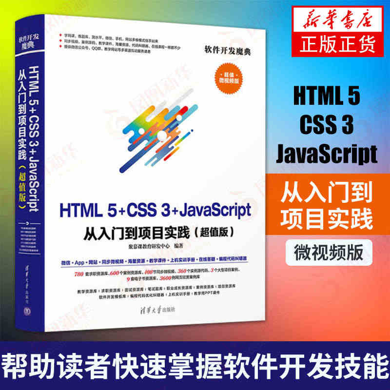 HTML 5+CSS 3+JavaScript从入门到项目实践 微视频...