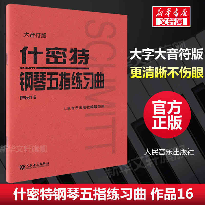 什密特钢琴五指练习曲 作品16 大音符版 大字版正版包邮人民音乐 钢琴...