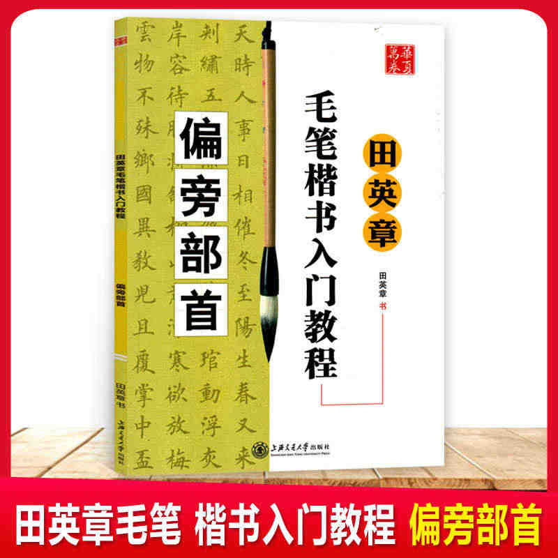 华夏万卷田英章书毛笔楷书入门教程偏旁部首学生成人初学者学书法技法教材软...