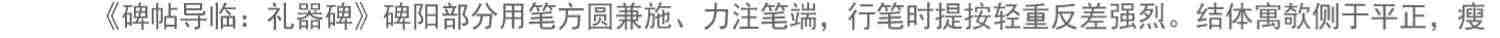 【放大本】汉礼器碑 碑帖导临 隶书毛笔字帖集字作品初学者笔画结构技法解析教材附简体旁注 隶书入门学习教程书毛笔书法临摹字帖