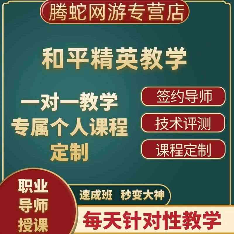 吃鸡和平精英教学教程拜师收徒教练上分技术攻略武器秘籍灵敏度...