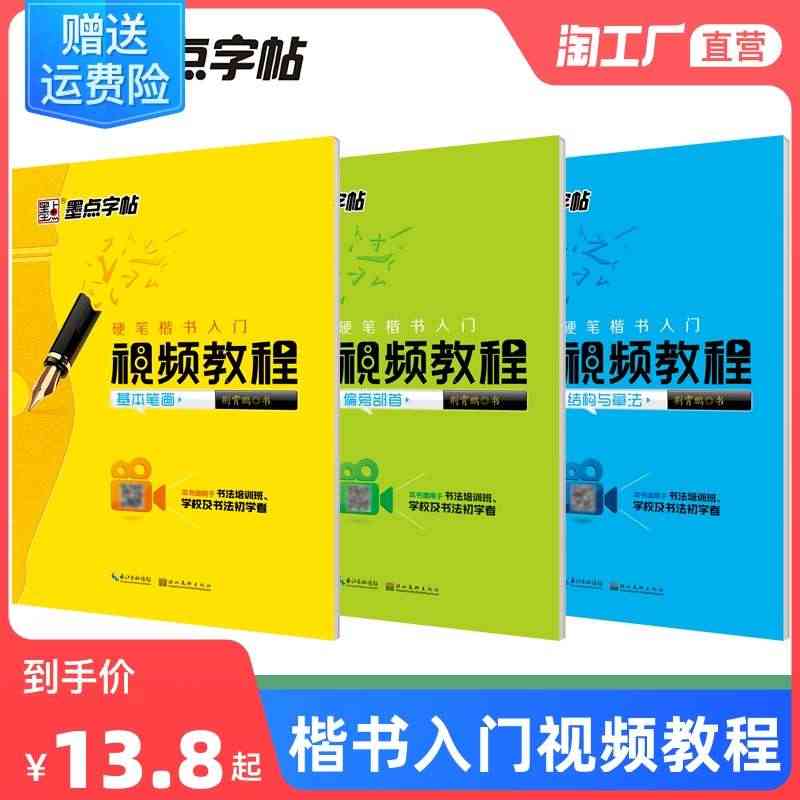 墨点字帖楷书小学儿童初级练字钢笔字练字本初学者硬笔楷书入门基础训练视频...