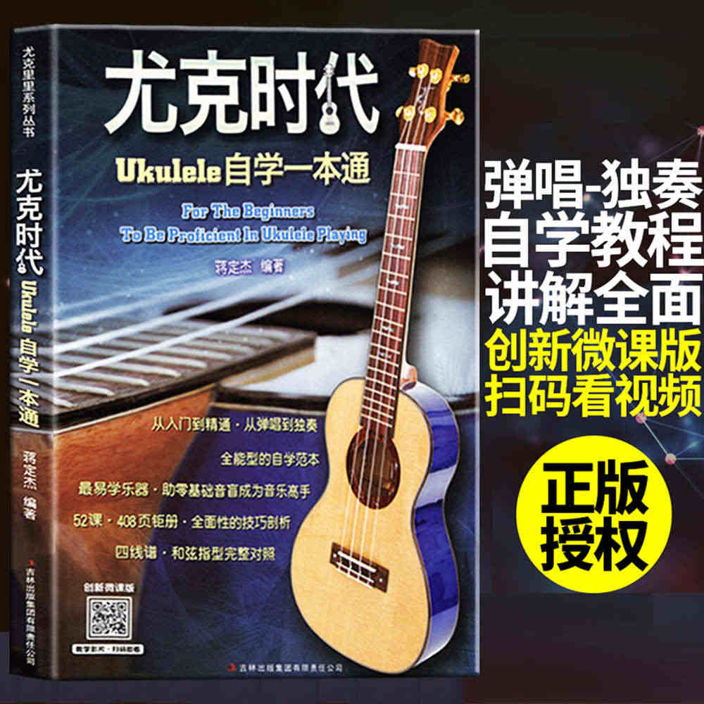 包邮正版 尤克时代：Ukulele自学一本通扫码看视频教学尤克里里入门...