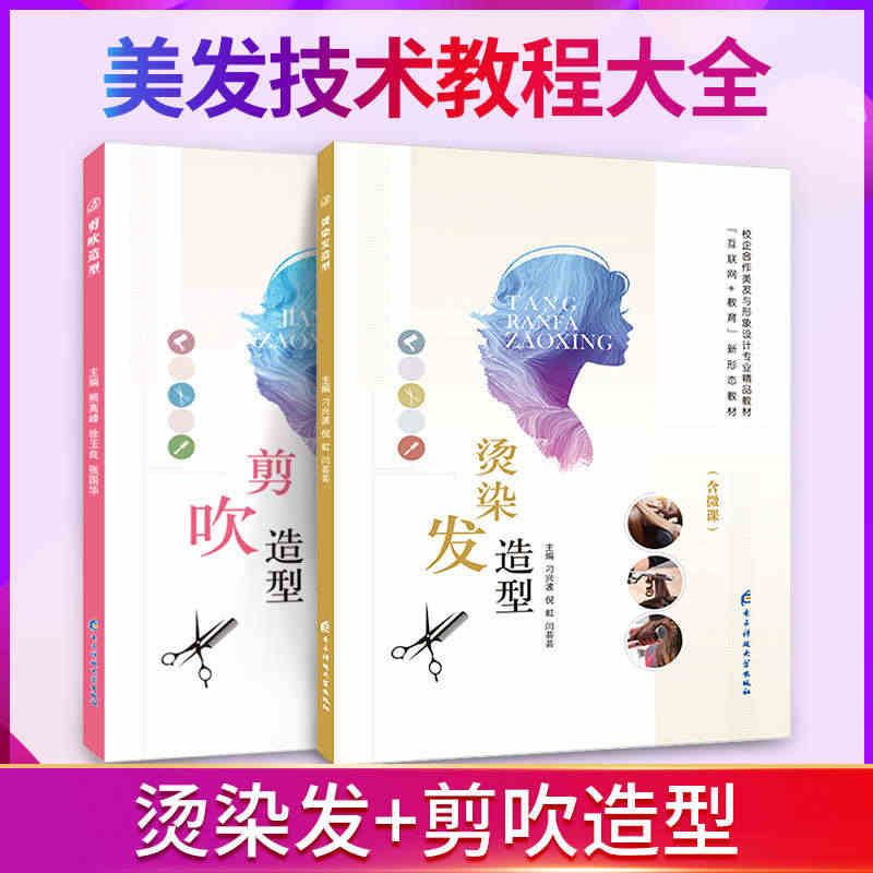 【套装立减5元】文旌课堂 烫染发剪吹造型教程书 零基础自学染发操作步骤...