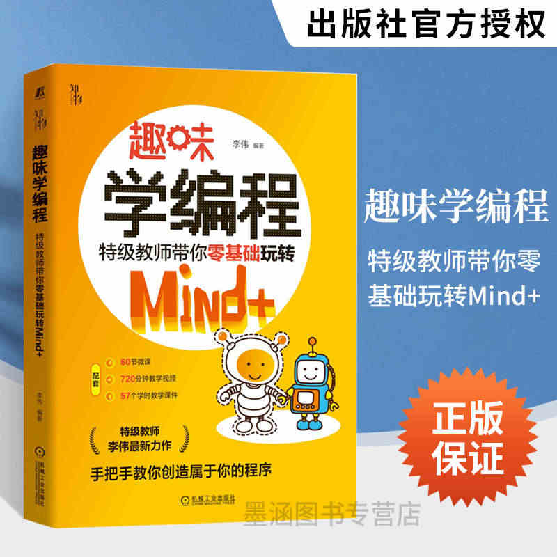 趣味学编程-特级教师带你零基础玩转Mind+ 基础图形化编程语言教程教...