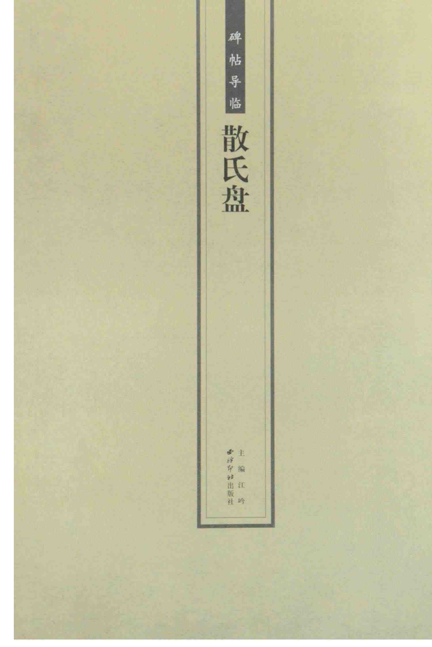 【放大本】散氏盘 碑帖导临 篆书毛笔字帖集字作品初学者笔画结构技法教材附简体旁注 小篆基础入门学习教程书籍毛笔书法临摹字帖