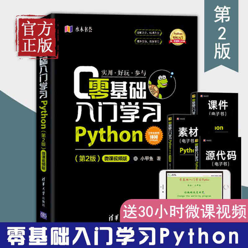 零基础入门学习Python 小甲鱼 python编程从入门到精通实践 ...