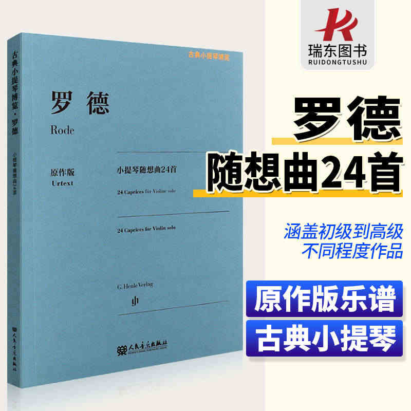 罗德小提琴随想曲24首原作版/古典小提琴想曲24首书罗德艺术音乐罗德小...