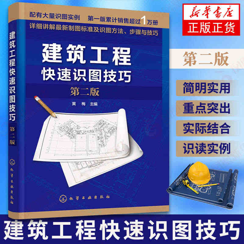 建筑工程快速识图技巧 建筑识图从入门到精通 第二版 建筑土木工程制图与...