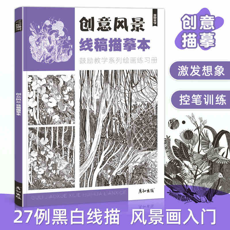 创意风景线稿描摹本线描手绘控笔训练儿童趣味画美术材料画册临摹写生素材图...