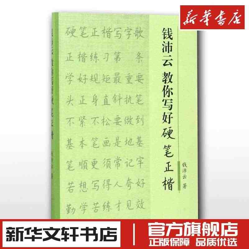 钱沛云教你写好硬笔正楷 钱沛云 中国常用字硬笔书法字帖入门教程教材中学...