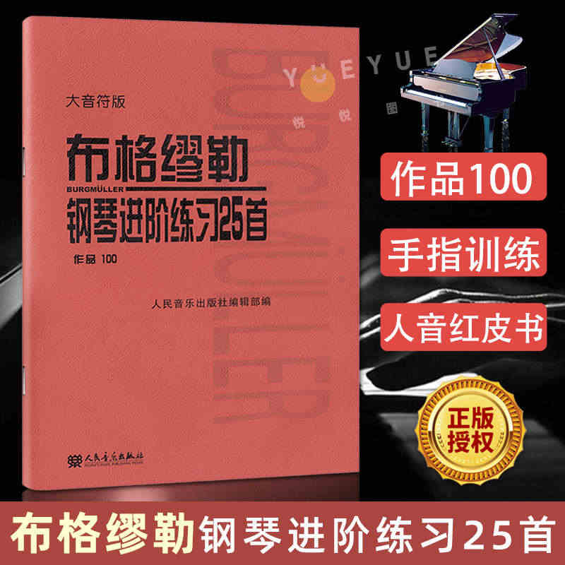 布格缪勒钢琴进阶练习25首 作品100 大音符版大字 人民音乐红皮书 ...