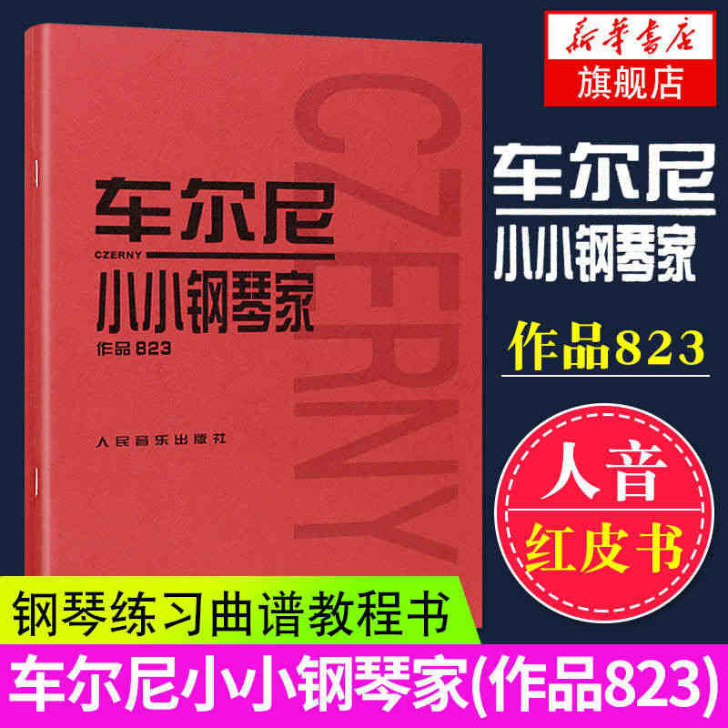 车尔尼小小钢琴家(作品823) 儿童钢琴基础练习曲 钢琴曲谱乐谱书 小...