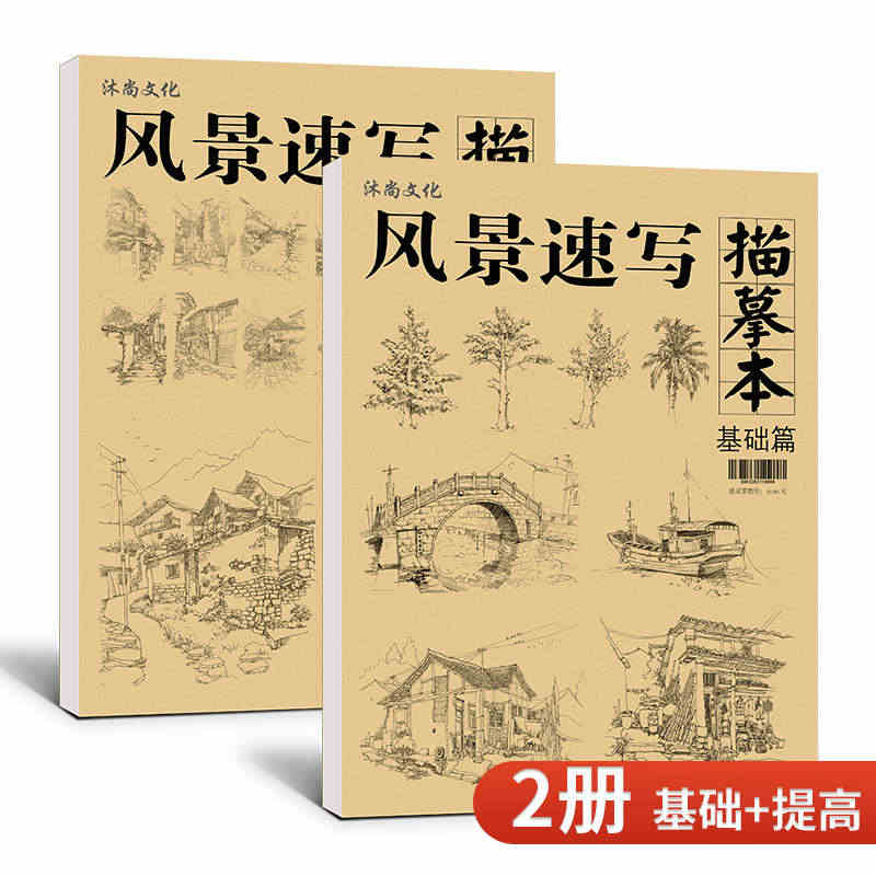 2022风景速写描摹本 基础篇+提高篇 风景速写基础教程一本通线性临摹...