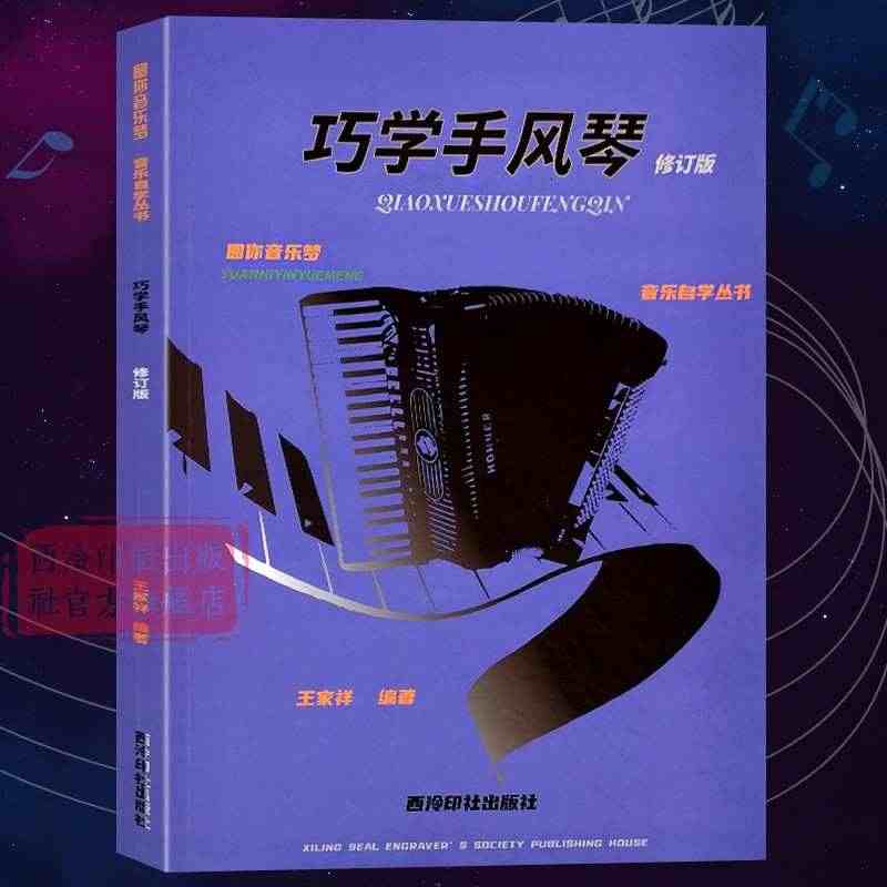 巧学手风琴（修订版）圆你音乐梦音乐自学丛书 大小调+音阶+和弦+节奏手...