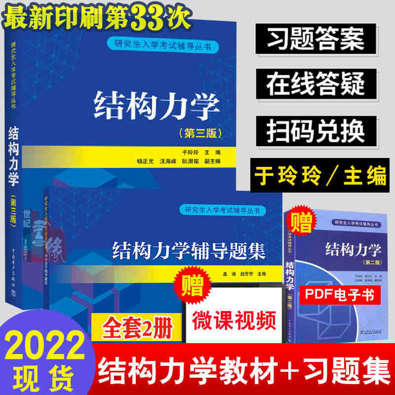 现货秒发 结构力学于玲玲第三版3版 2021新版结构力学考研教材202...