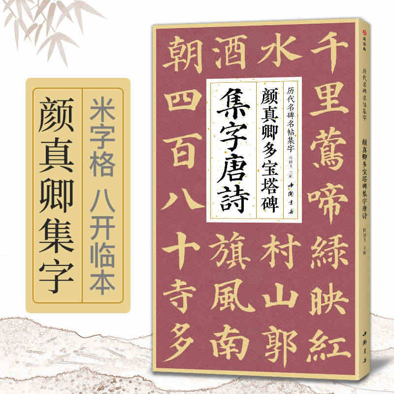 颜真卿多宝塔碑集字唐诗 简体旁注楷书入门基础收录颜真卿经典碑帖集古诗词...