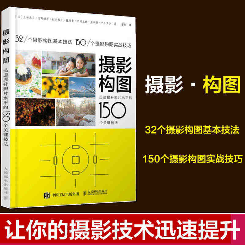 摄影构图 迅速提升照片水平的150个关键技法 手机摄影教程书 人像摄影...