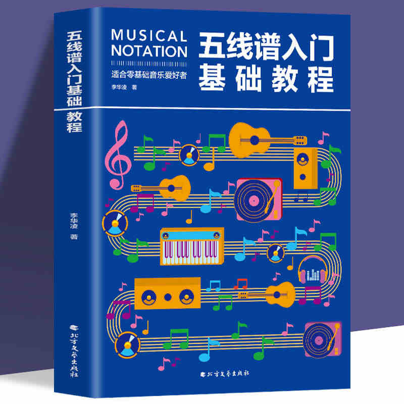 正版 五线谱入门基础教程 初学者零基础学吉他钢琴的书 音乐书籍自学 从...