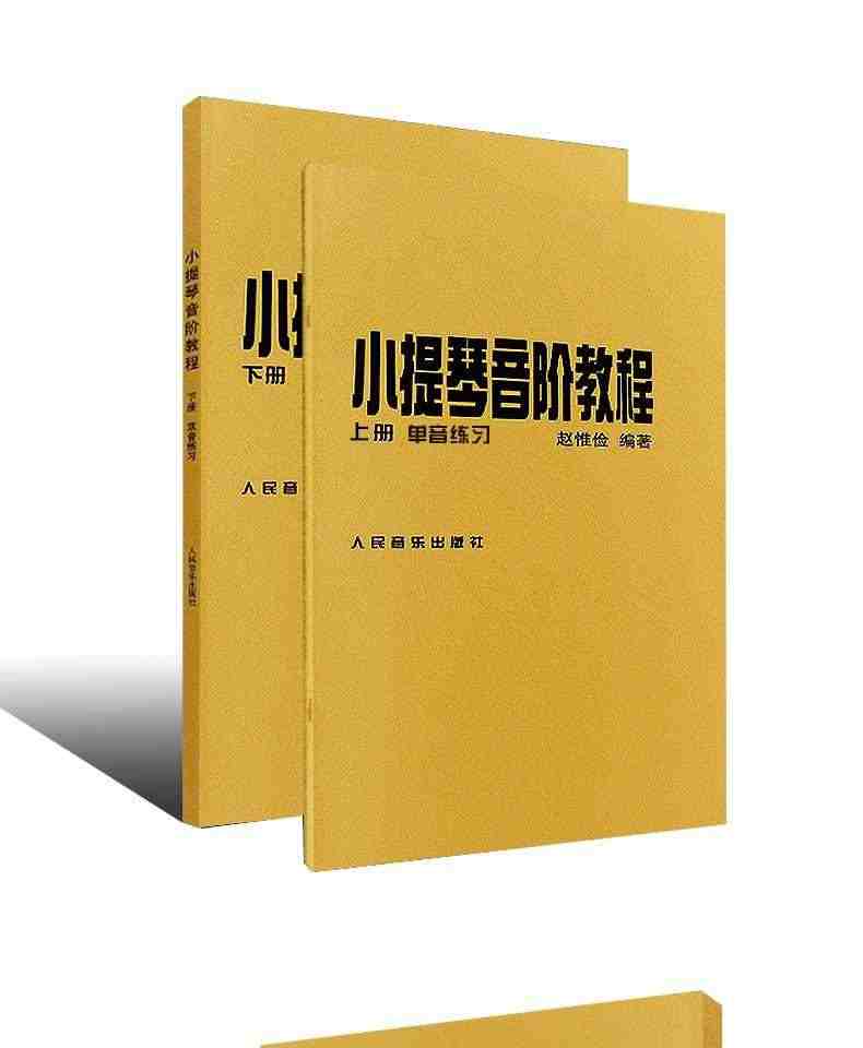 正版赵惟俭小提琴音阶教程上下册 单音双音练习曲集书籍 人民音乐出版社 赵惟俭 编著 小提琴音阶基础练习曲练习教材书籍