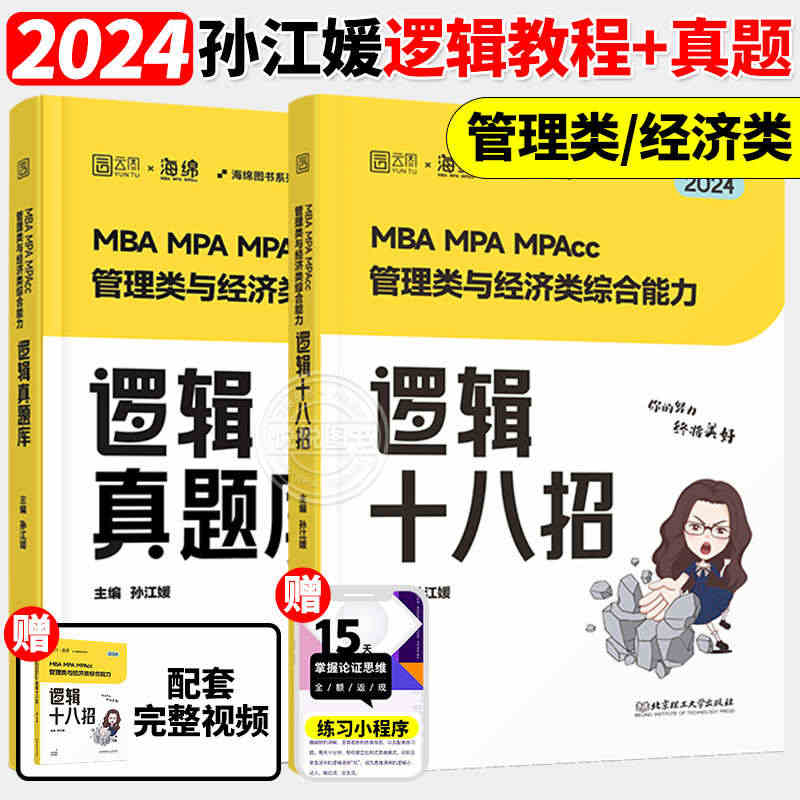 【官方正版】2024考研媛媛教逻辑+真题教程MBA MPA MPAcc...