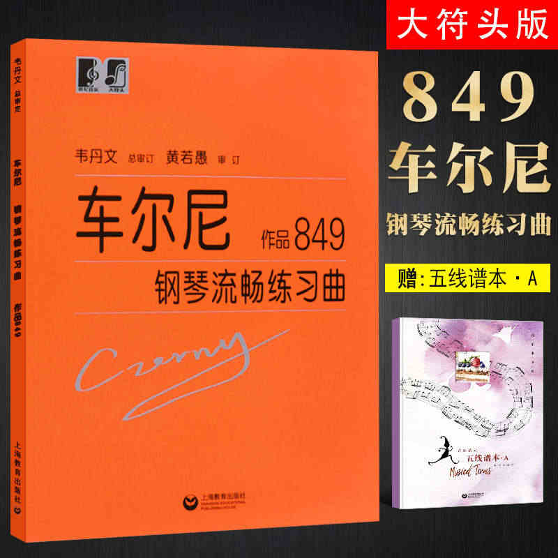 正版车尔尼849 韦丹文大符头版车尔尼钢琴流畅练习曲 作品849大字版...