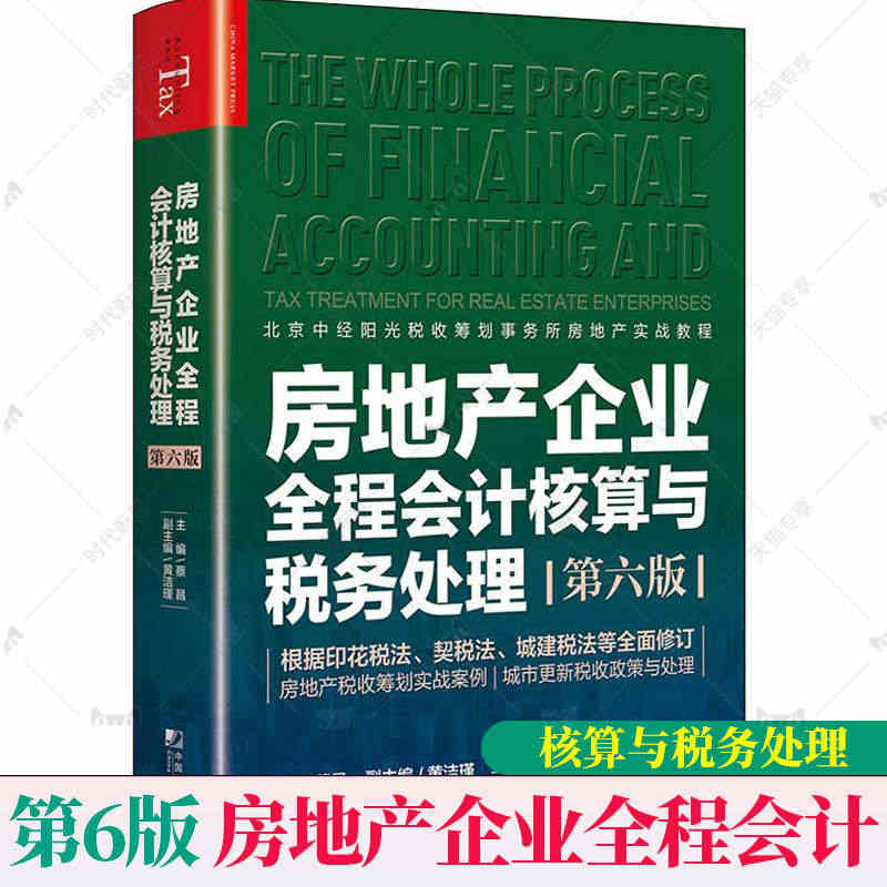 正版现货】房地产企业全程会计核算与税务处理第六6版 房地产开发建筑企业...