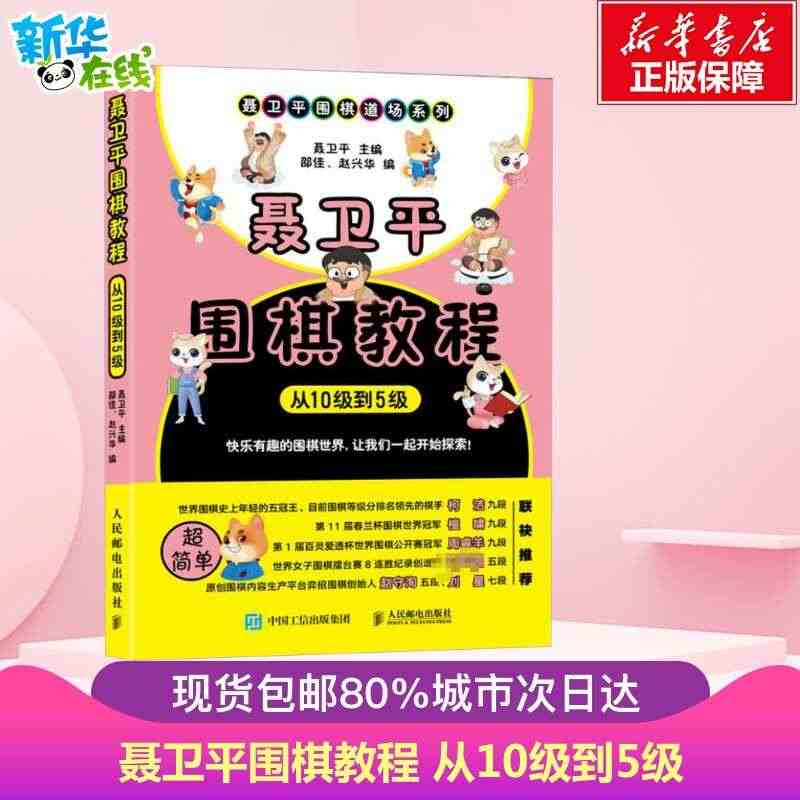 正版现货 聂卫平围棋教程 从10级到5级 聂卫平围棋道场系列围棋入门教...