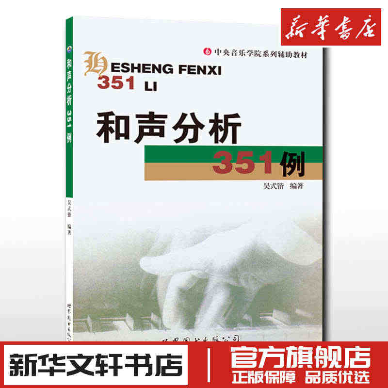 和声分析351例 吴式锴 中央音乐学院系列辅导教材正版书籍 艺考研和声...