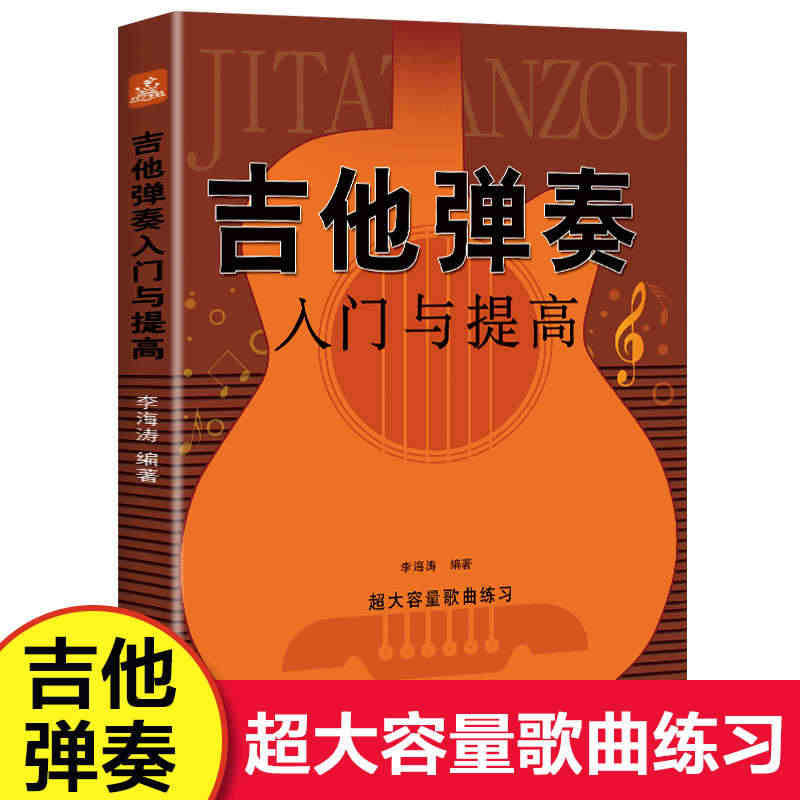 吉他弹奏入门与提高 零基础新手入门书籍 乐理知识基础教材吉他入门教程指...