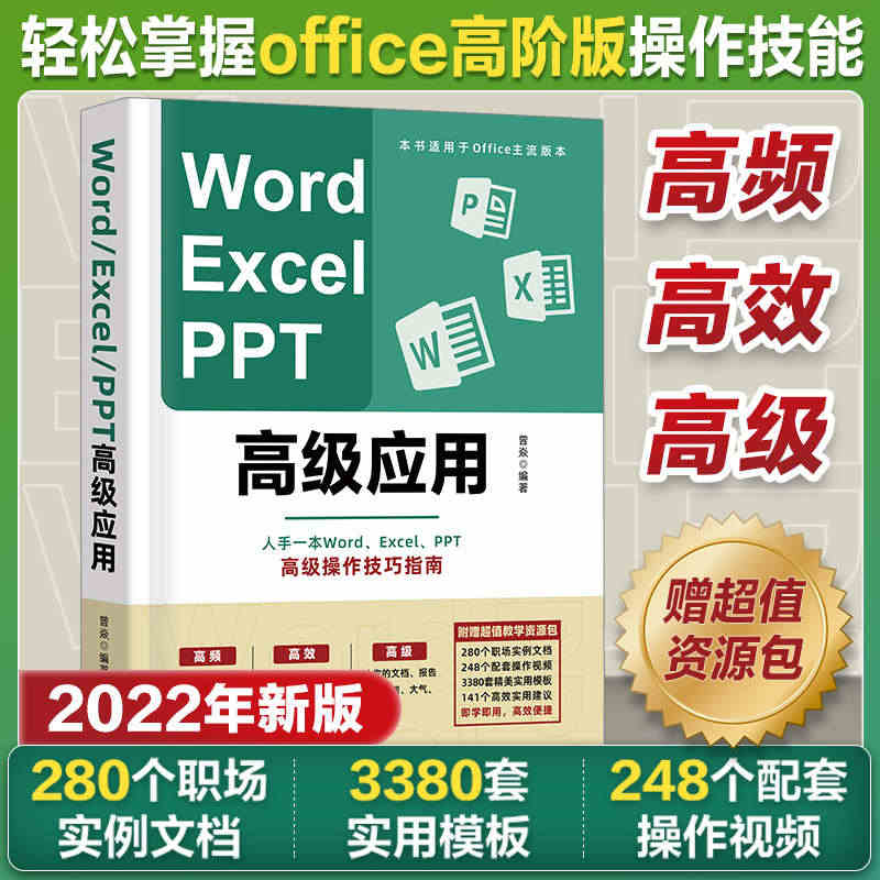 高阶版 Word Excel PPT办公软件office高级应用教程从...