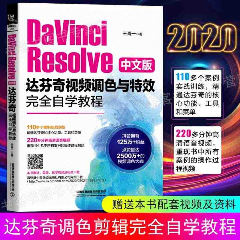 DaVinci Resolve中文版达芬奇视频调色与特效完全自学教程 ...