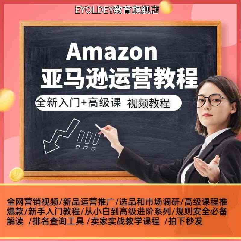 亚马逊运营教程视频课程跨境电商新手开店运营技巧外贸培训课程...