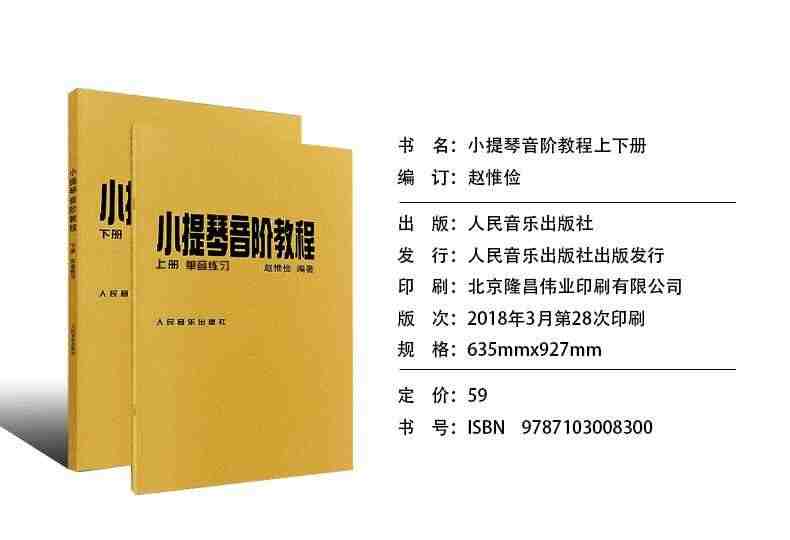 正版赵惟俭小提琴音阶教程上下册 单音双音练习曲集书籍 人民音乐出版社 赵惟俭 编著 小提琴音阶基础练习曲练习教材书籍