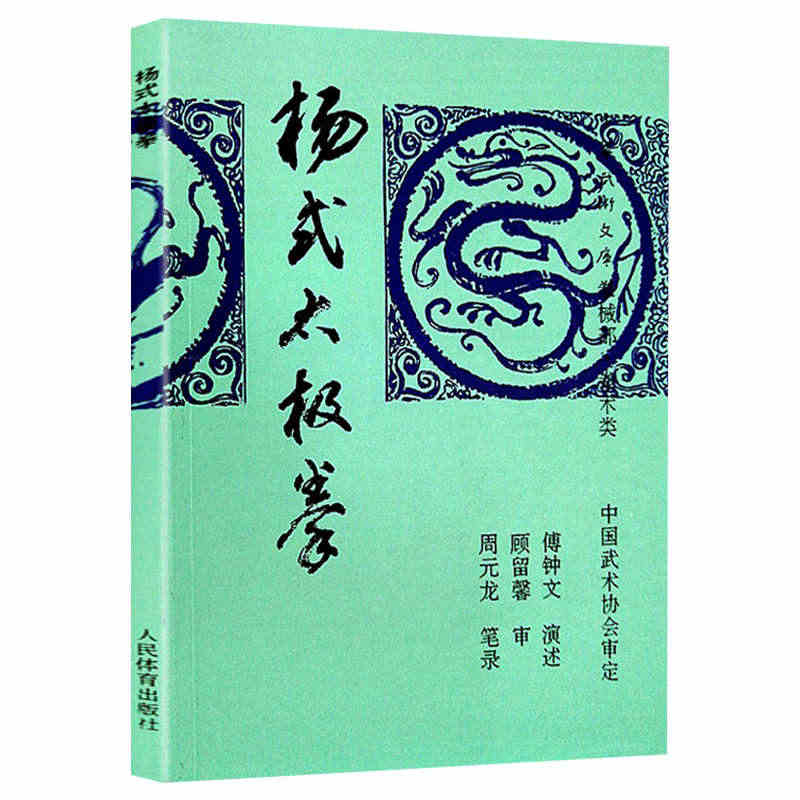 杨式太极拳 杨氏太极拳武功秘籍太极拳全书杨氏太极拳实战擒拿散打书少林易...