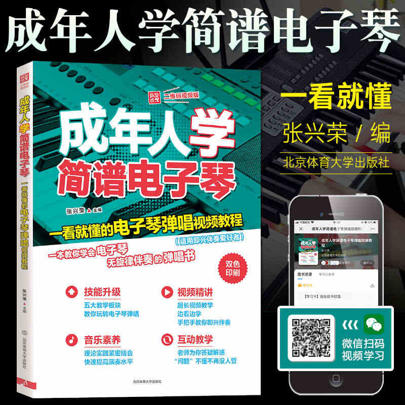 【正版】成年人学简谱电子琴:一看懂的电子琴弹唱视频教程  电子琴入门教...