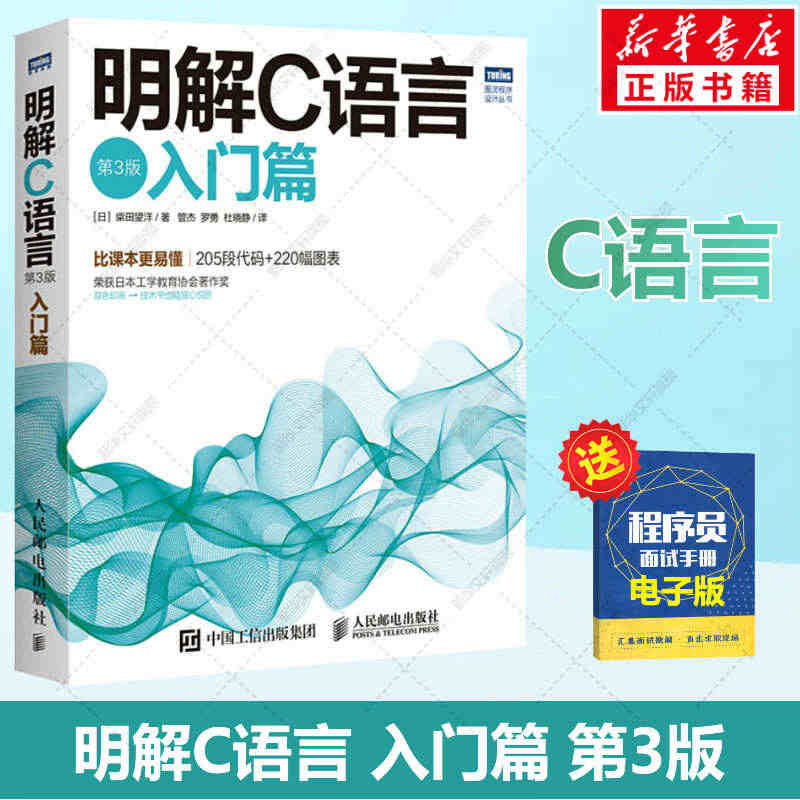 明解C语言 入门篇 第3版 柴田望洋 零基础编程自学c语言从入门到精通...