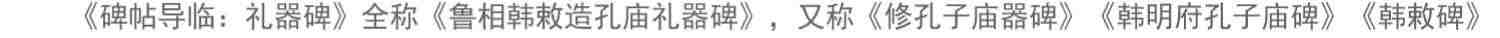 【放大本】汉礼器碑 碑帖导临 隶书毛笔字帖集字作品初学者笔画结构技法解析教材附简体旁注 隶书入门学习教程书毛笔书法临摹字帖