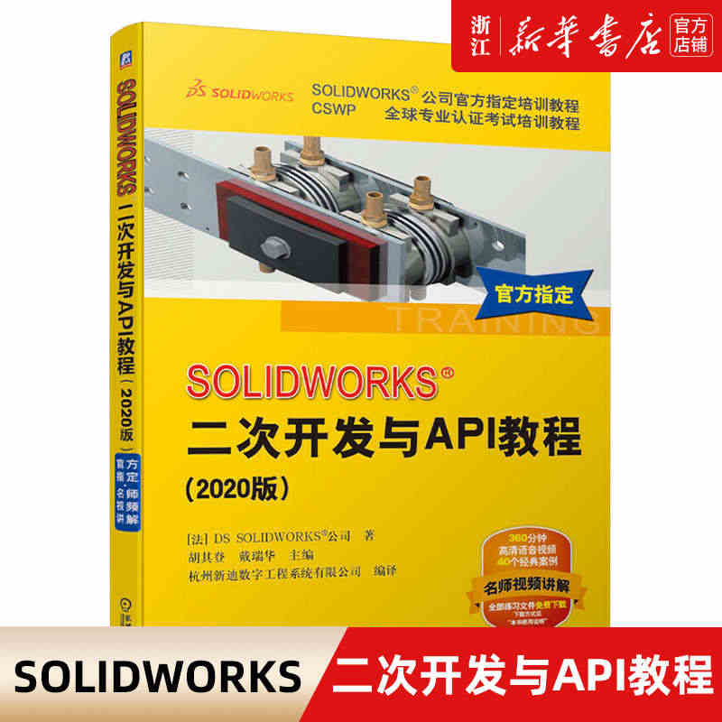 【新华书店】SOLIDWORKS二次开发与API教程  2020版 D...