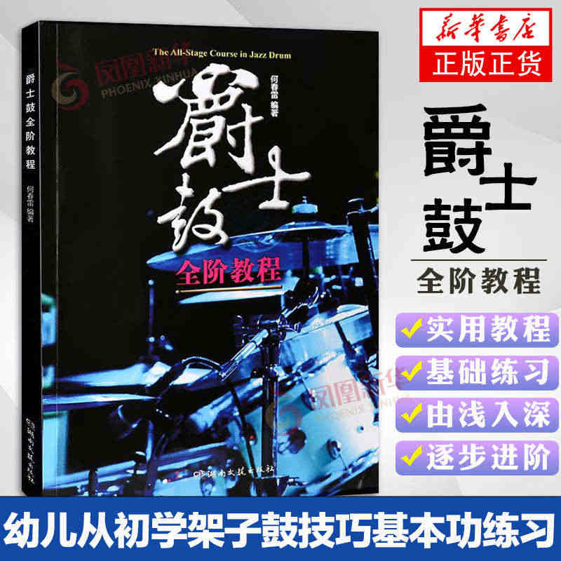 爵士鼓全阶教程 爵士鼓教程乐谱书籍 jazz 何春雷新概念鼓手教程初学...