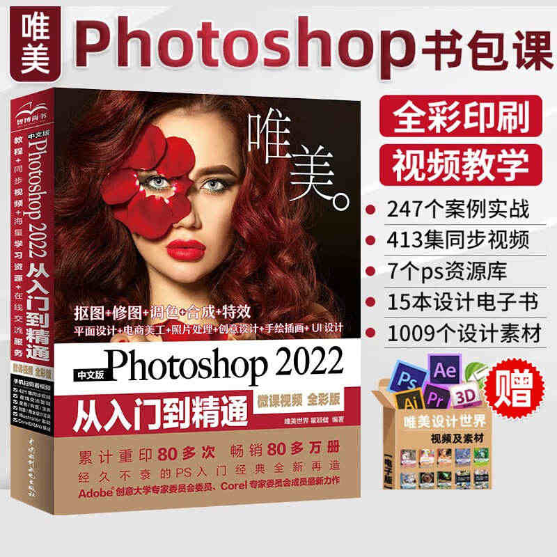 中文版Photoshop 2022从入门到精通 微课视频全彩版入门书籍...