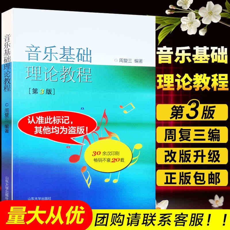 正版 音乐理论基础周复三 音乐基础理论教程 第3版 基本教程初级乐理知...