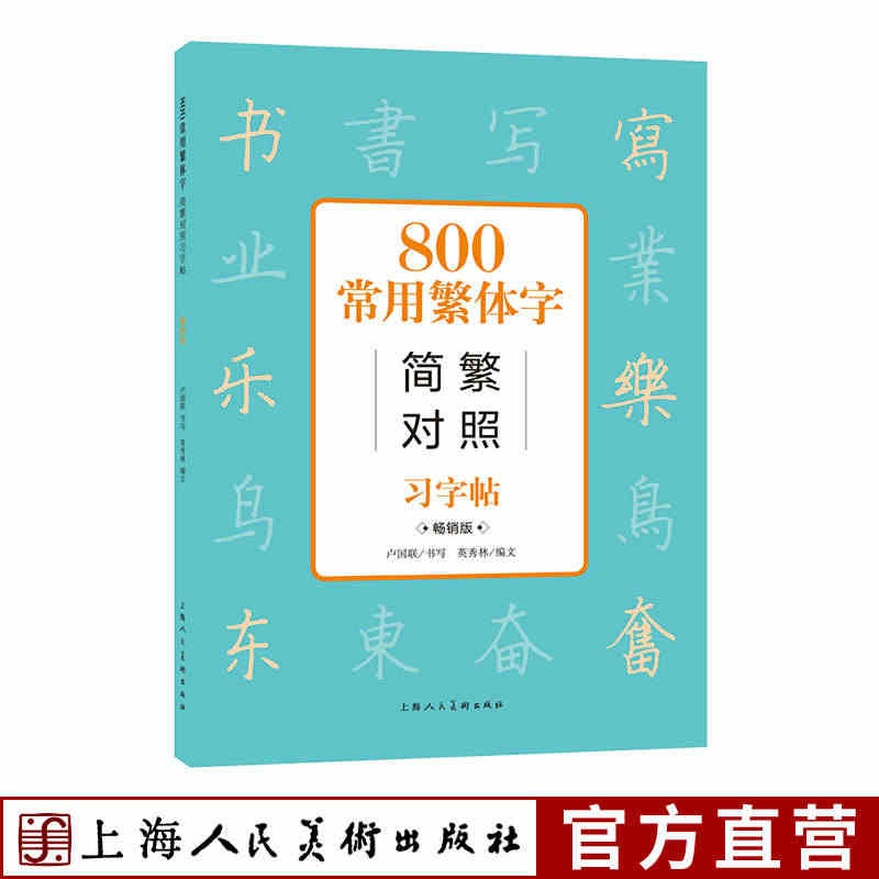 800常用字简繁对照习字帖 畅销版古代汉语唐诗常用字简体繁体字对照字典...