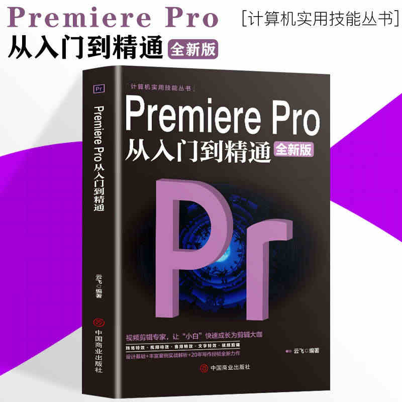 【抖音同款】Premiere Pro从入门到精通零基础pr教程书籍pr...